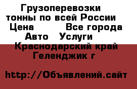 Грузоперевозки 2,5тонны по всей России  › Цена ­ 150 - Все города Авто » Услуги   . Краснодарский край,Геленджик г.